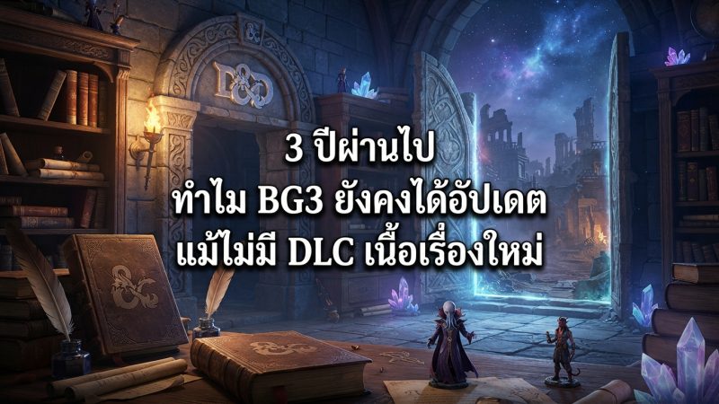 3 ปีผ่านไป ทำไม BG3 ยังคงได้อัปเดตแม้ไม่มี DLC เนื้อเรื่องใหม่