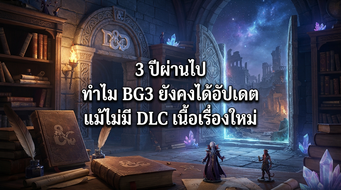 3 ปีผ่านไป ทำไม BG3 ยังคงได้อัปเดตแม้ไม่มี DLC เนื้อเรื่องใหม่