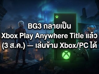 BG3 กลายเป็น Xbox Play Anywhere Title แล้ว (3 ส.ค.) — เล่นข้าม Xbox/PC ได้