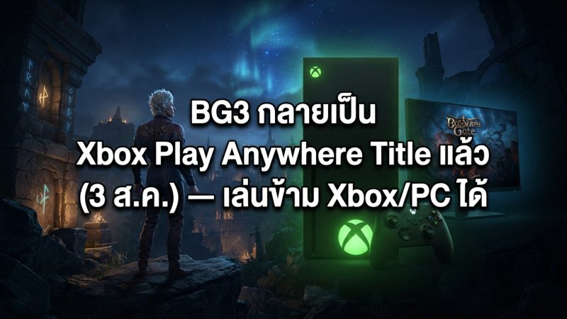 BG3 กลายเป็น Xbox Play Anywhere Title แล้ว (3 ส.ค.) — เล่นข้าม Xbox/PC ได้