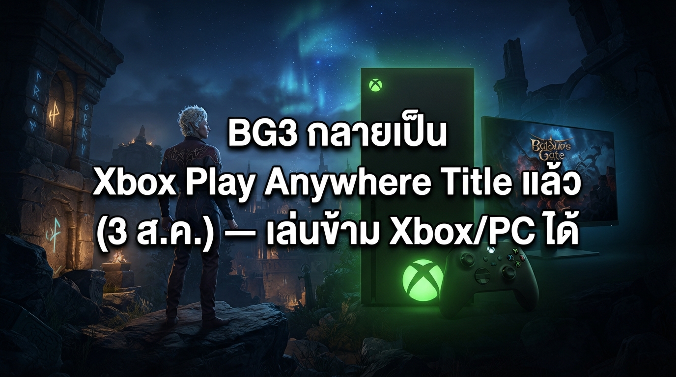 BG3 กลายเป็น Xbox Play Anywhere Title แล้ว (3 ส.ค.) — เล่นข้าม Xbox/PC ได้