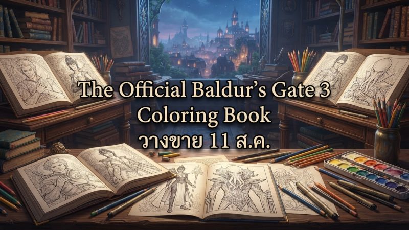 The Official Baldur's Gate 3 Coloring Book วางขาย 11 ส.ค.