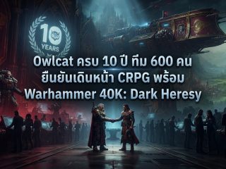 Owlcat ครบ 10 ปี ทีม 600 คน ยืนยันเดินหน้า CRPG พร้อม Warhammer 40K: Dark Heresy