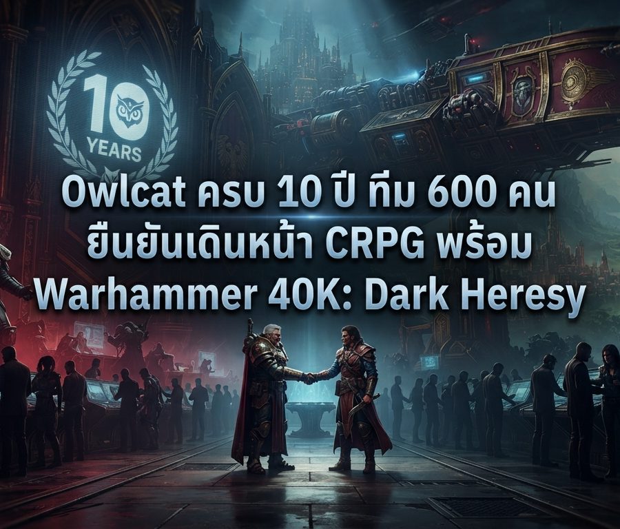 Owlcat ครบ 10 ปี ทีม 600 คน ยืนยันเดินหน้า CRPG พร้อม Warhammer 40K: Dark Heresy