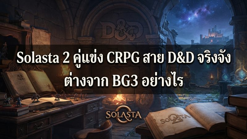 Solasta 2 คู่แข่ง CRPG สาย D&D จริงจัง ต่างจาก BG3 อย่างไร