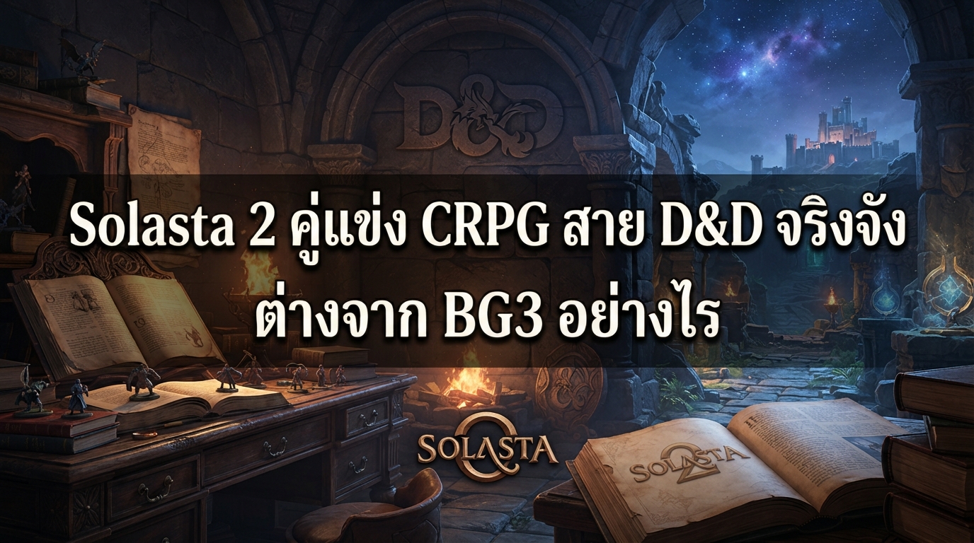 Solasta 2 คู่แข่ง CRPG สาย D&D จริงจัง ต่างจาก BG3 อย่างไร