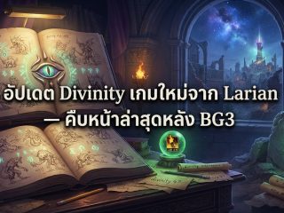 อัปเดต Divinity เกมใหม่จาก Larian — คืบหน้าล่าสุดหลัง BG3